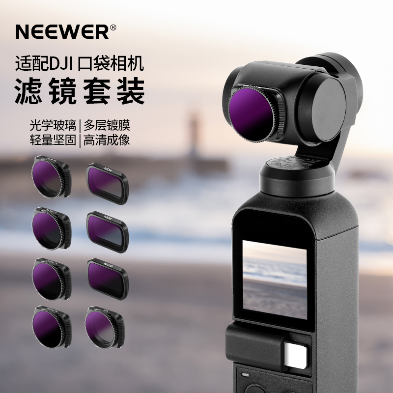 纽尔适用大疆Pocket2代滤镜套装灵眸云台口袋相机ND减光滤镜套装