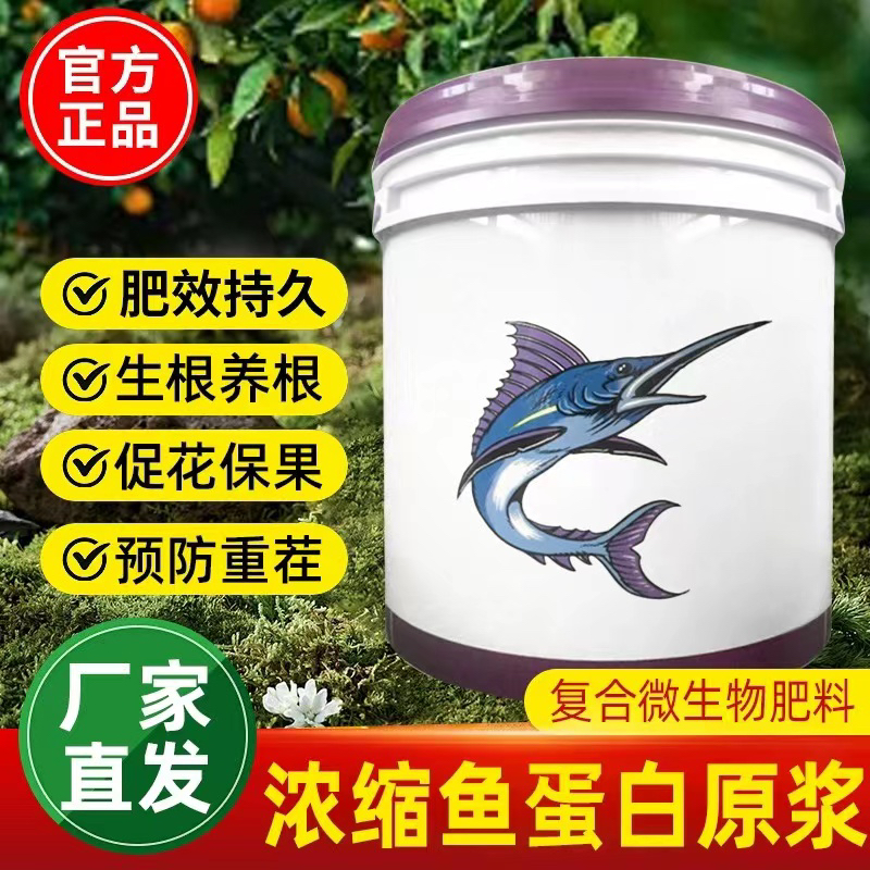 超浓缩鱼蛋白原浆塑料桶装20kg水溶肥生根壮苗膨果上色
