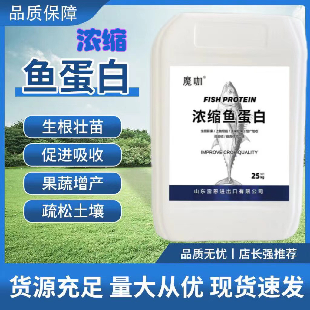 浓缩鱼蛋白水溶肥25kg蔬菜水果农用正品桶装肥料生根膨果通用类型