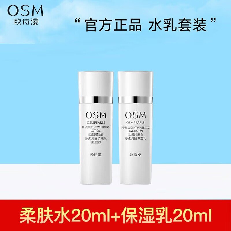 欧诗漫珍珠白净透润白水乳套装柔肤水乳补水保湿提亮肤色美白祛斑