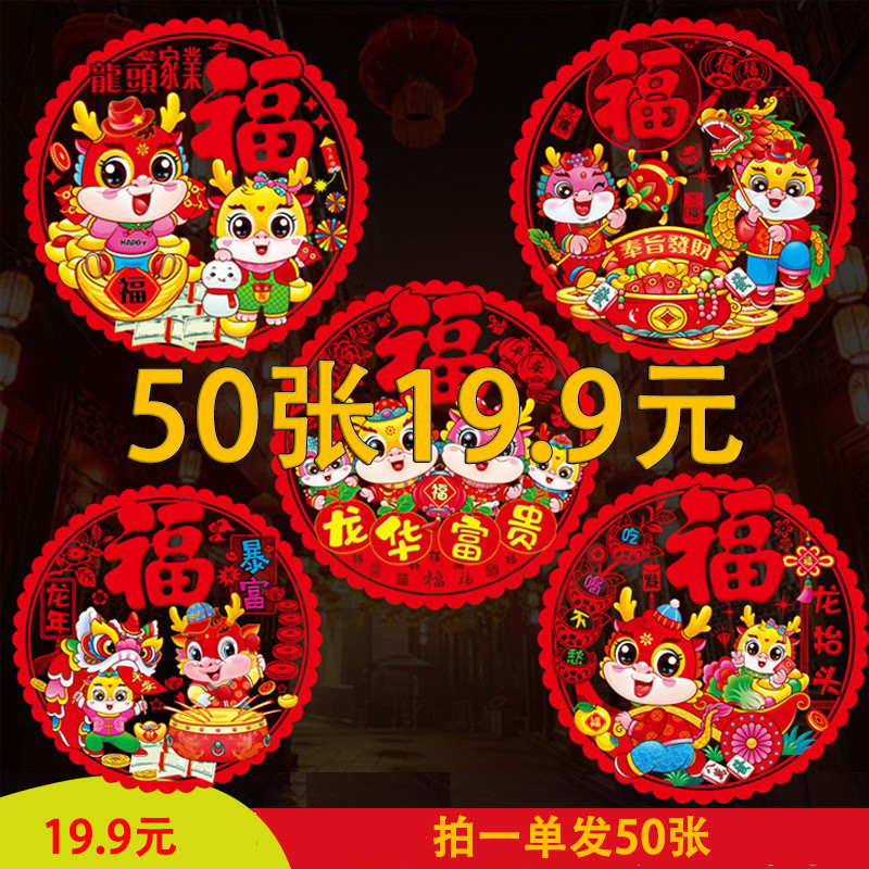 龙年窗花贴汽车新年贴纸新年福字贴家具福字贴