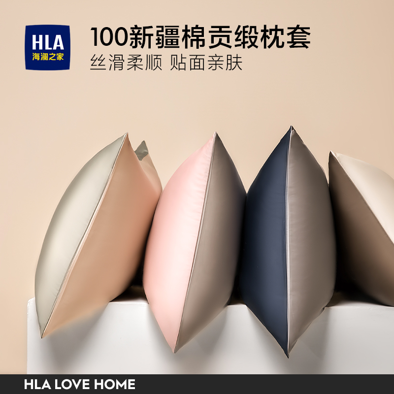 HLA/海澜之家新疆棉贡缎全棉枕套纯棉枕头套纯色枕罩简约家用轻奢