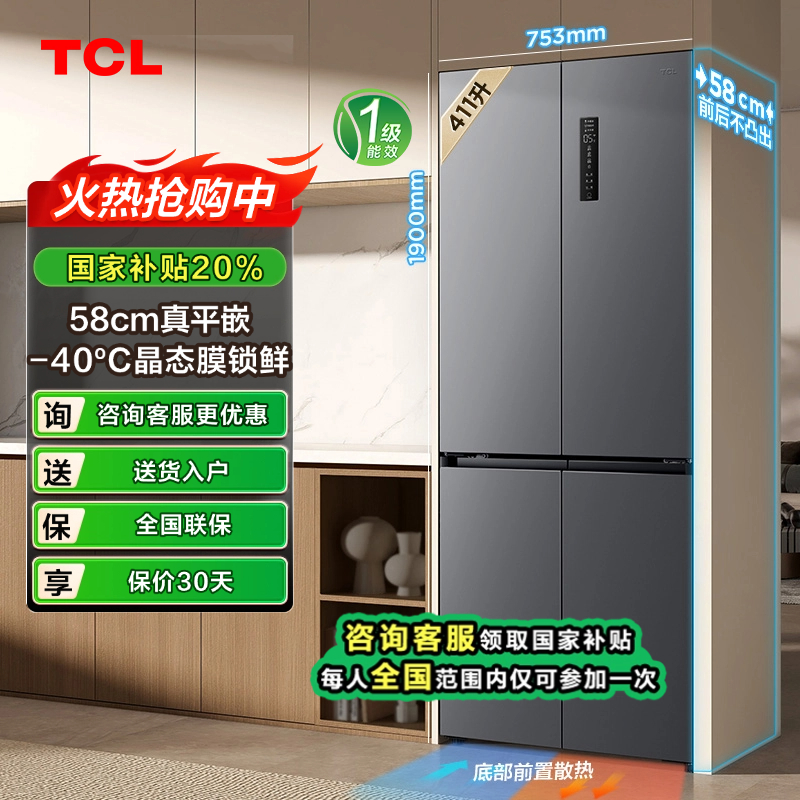 【上海立减20%】TCL冰箱 411升T7超薄平嵌对开58cm电冰箱 R411T7-UQ
