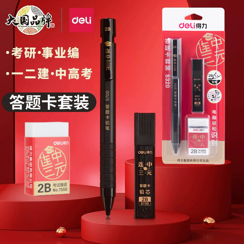 得力文具S320答题卡笔电脑涂卡高考2b自动铅笔 考试活动铅笔3件套