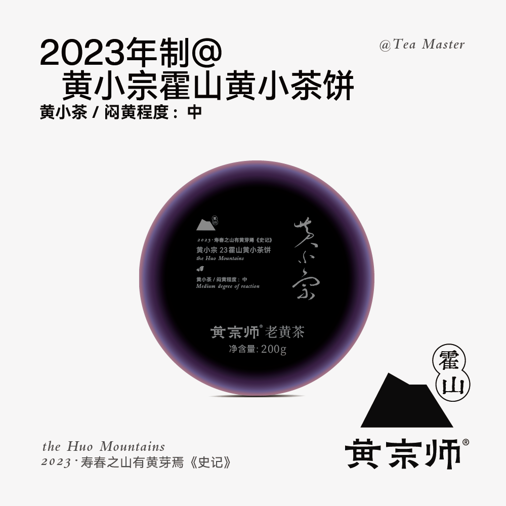 【黄宗师】霍山黄小宗23霍山黄小茶饼首饼200克