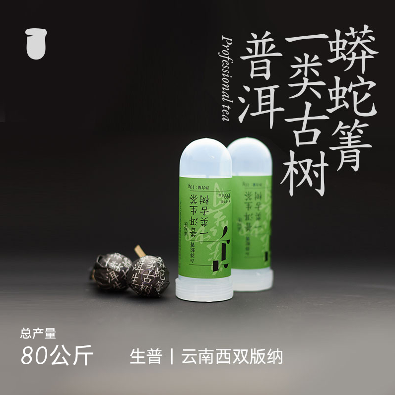 【普洱高端局】蟒蛇箐一类古树普洱生茶龙珠拆封不退10克