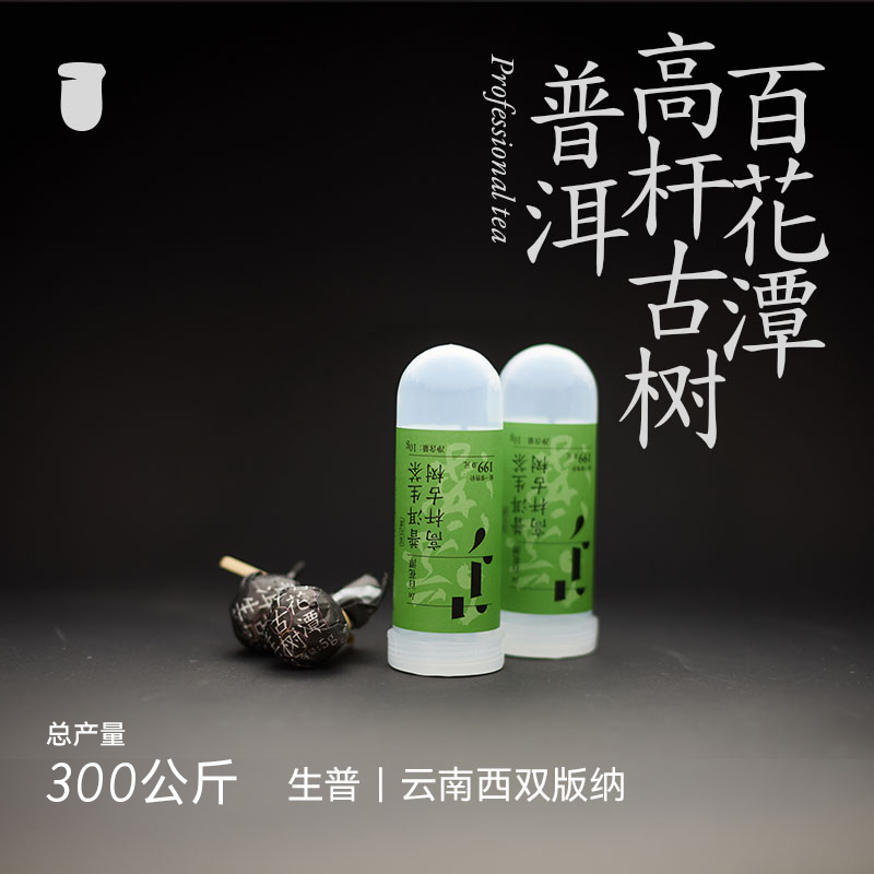 【普洱高端局】百花潭古树高杆普洱生茶龙珠拆封不退10克