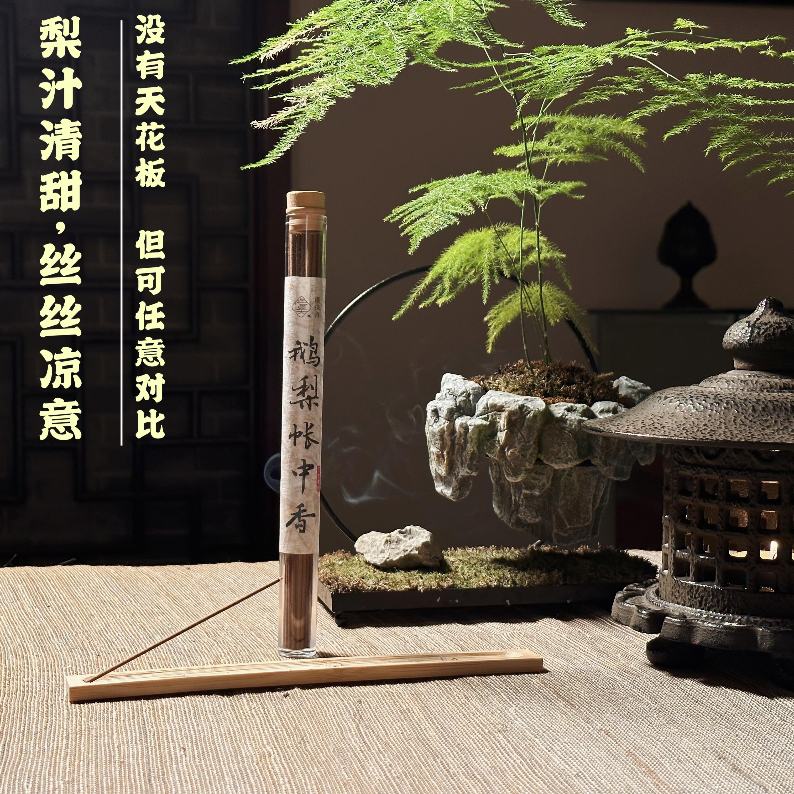 虞庆祥【老鹅梨帐中香偏凉】线香家用持久留香卧室家用清甜香薰