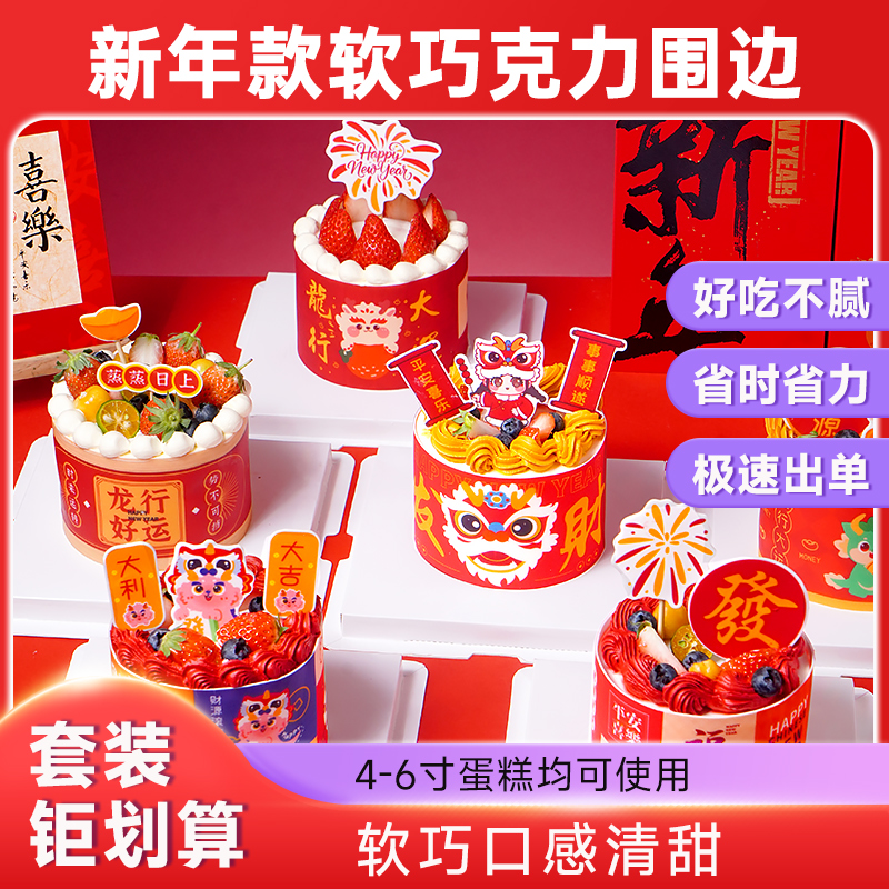 法采新年2024软巧克力围边蛋糕装饰烘焙可食用草莓蛋糕