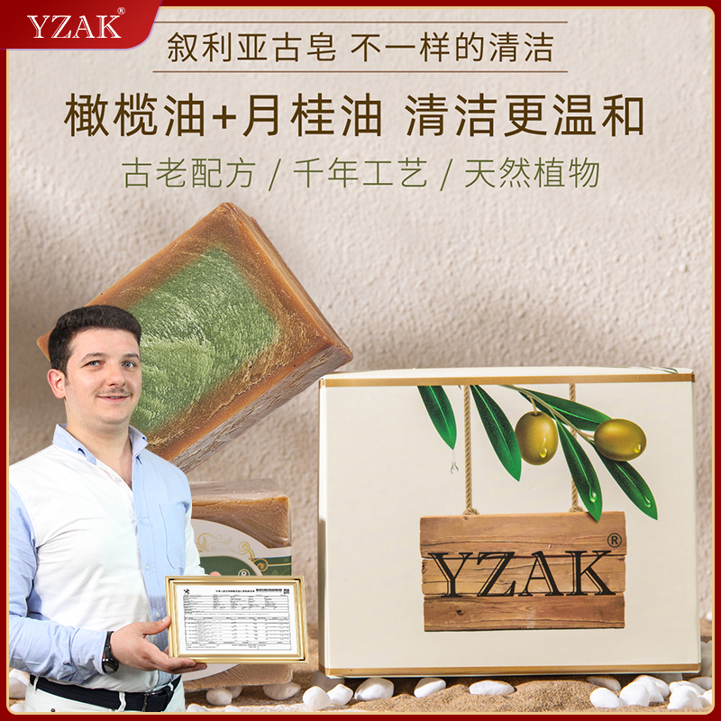 YZAK叙利亚古皂进口手工古皂8年窖藏古皂橄榄月桂洗脸沐浴皂