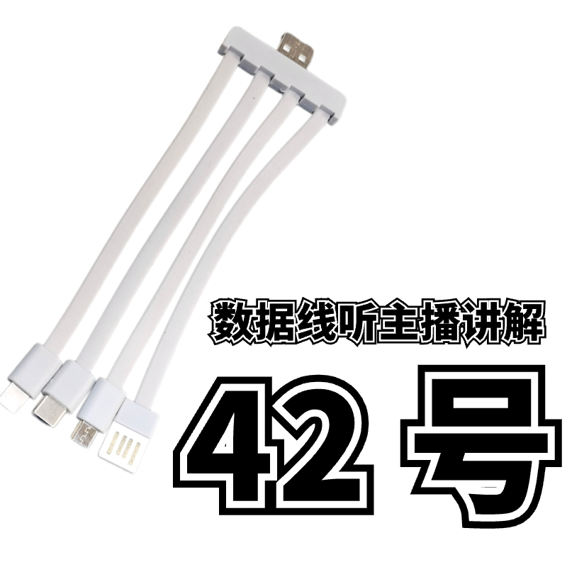 9新  42号一拖四数据线-听主播讲解为准