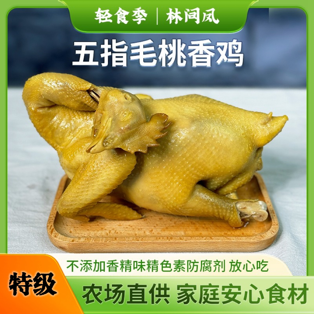 林间凤-250天脆皮版五指毛桃鸡【超高品质】皮脆肉实走地鸡制作