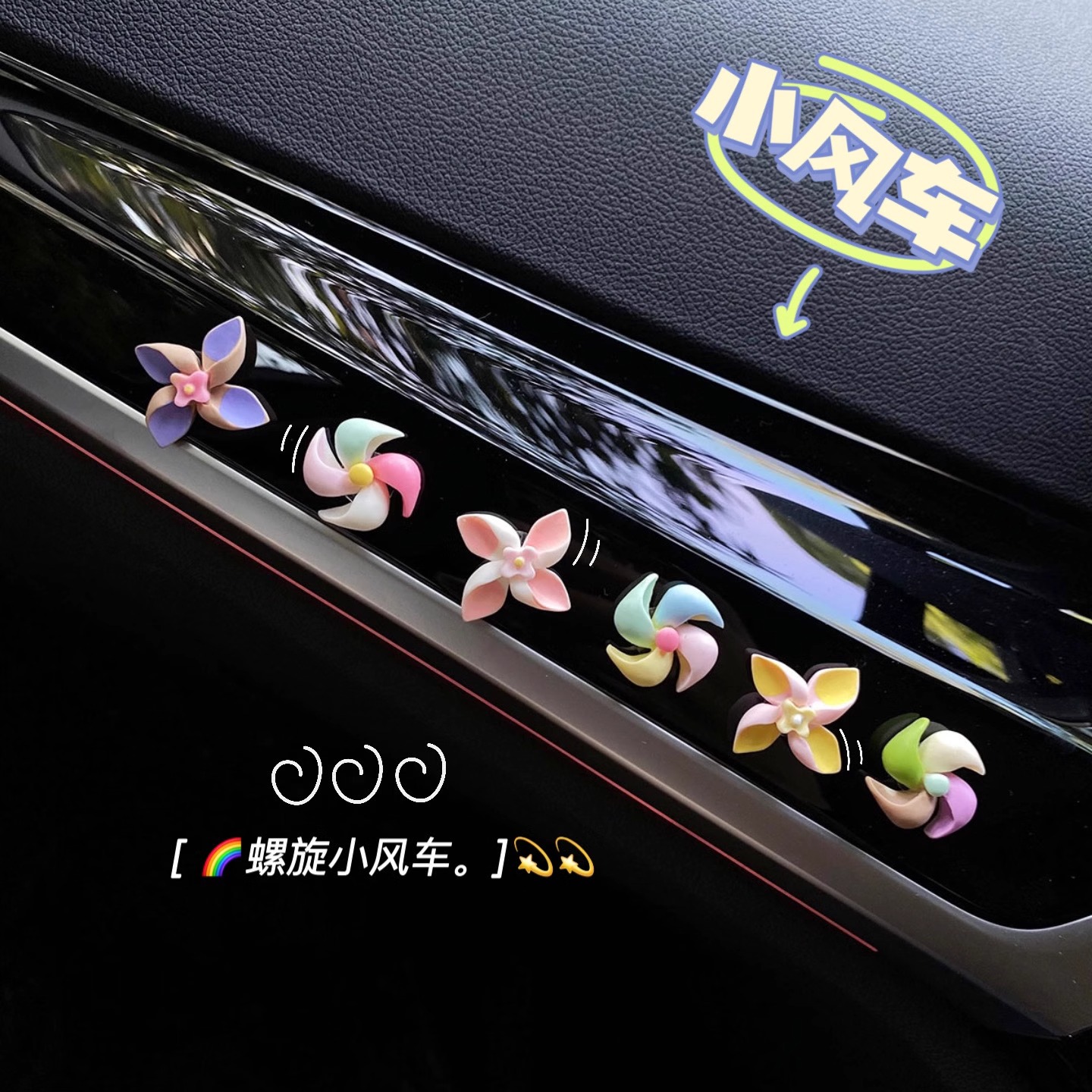 「小风车」治愈系车内饰品摆件汽车中控台摆件车载屏幕趴趴车载好物