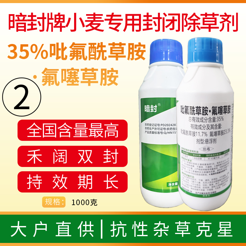 暗封牌小麦专用封闭除草剂35%吡氟酰草胺氟噻草胺（CH0810）