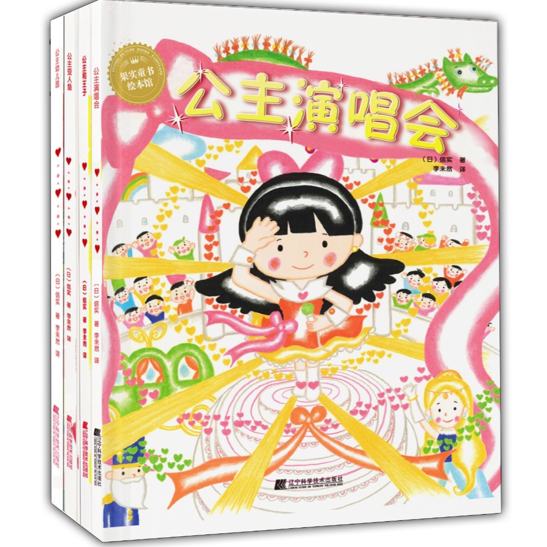 公主和王子公主幼儿园公主变人鱼公主演唱会 （全4册）
