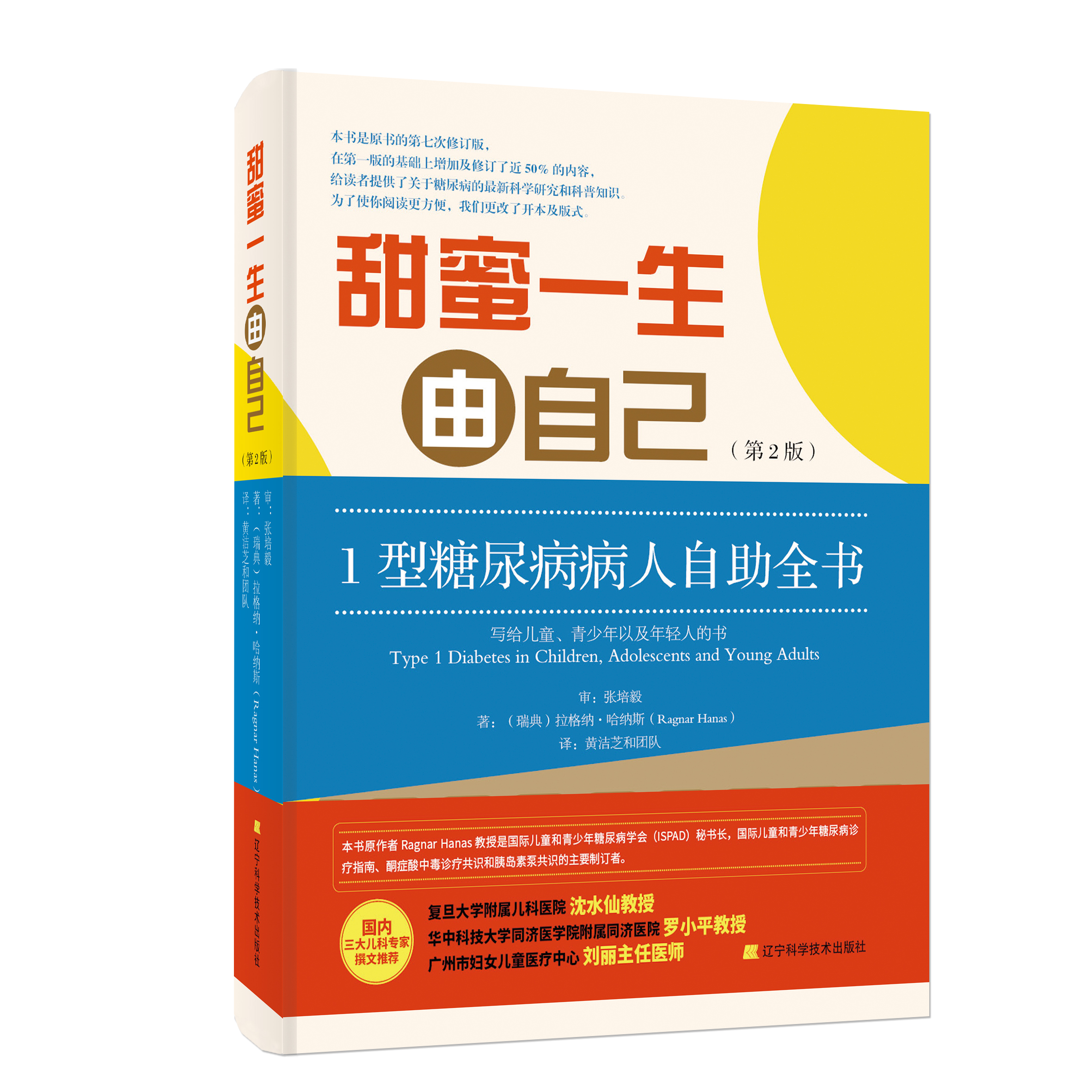 甜蜜一生由自己（第2版）：1型糖尿病病人自助全书 给儿童少年年轻人