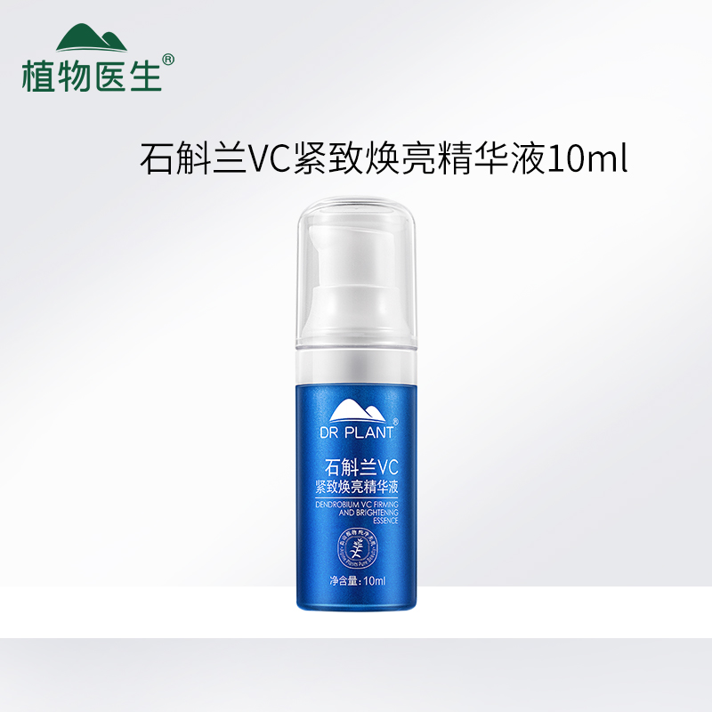 植物医生石斛兰vc紧致焕亮精华液10ml*1