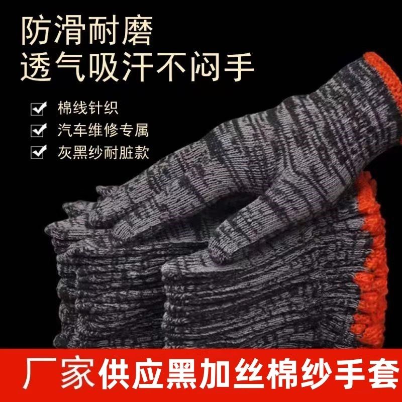 【8.8到手24付】黑加丝棉纱混纺耐脏防滑汽修舒适工地品质劳保手套