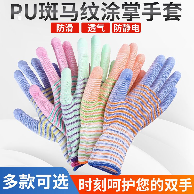 新品斑马纹PU涂掌手套薄款带胶浸胶园艺电子厂无尘防静电防护手套