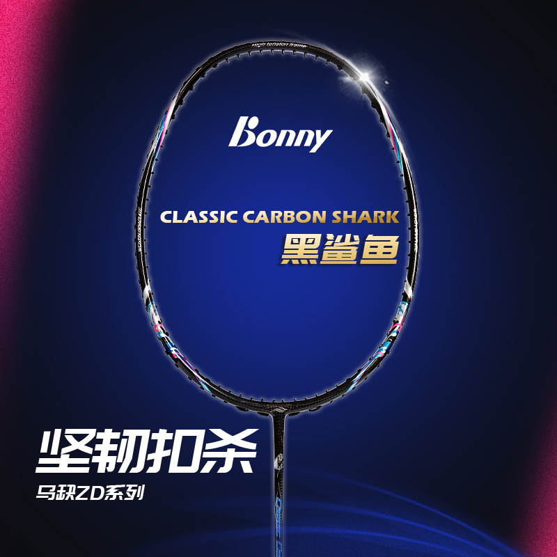 Bonny/波力羽毛球拍正品高刚性全碳素超轻碳纤维黑鲨鱼进攻型单拍