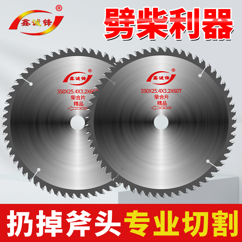 鑫诚锋劈柴片两相12寸14寸16寸型材锯25.4孔3相电木材切割片