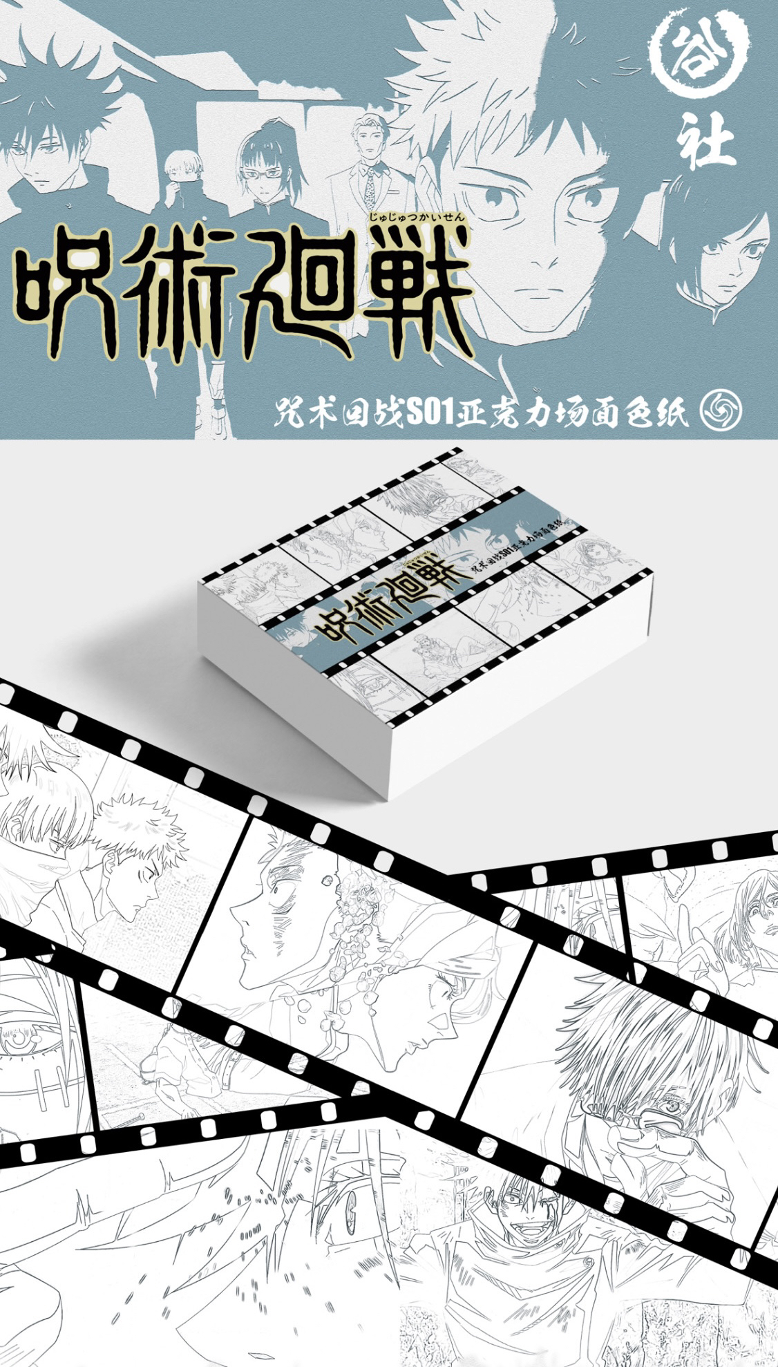 谷社二创咒术回战S01亚克力场面色纸盲盒