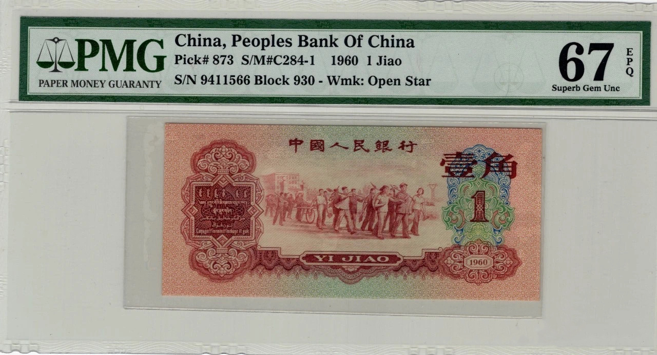 三版枣红一角pmg67e，高位4双尾66，壳中壳早期老壳，尺足无斑