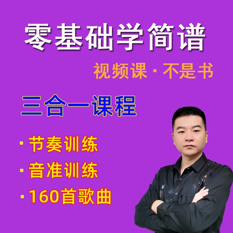 学简谱唱谱教学 从零基础开始教（乐理+节奏+音准+160首歌曲）