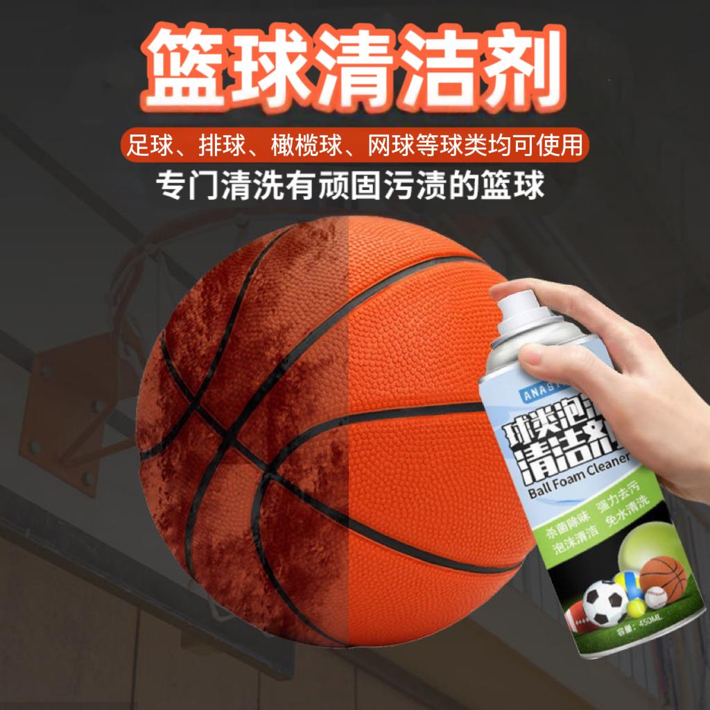 【小扬哥推荐】篮球清洁剂足球去脏污免水洗篮球保养干洗防滑泡沫