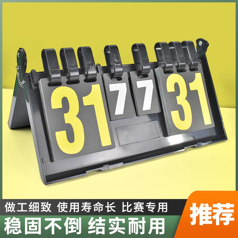 【小扬哥推荐】记分牌篮球乒乓球排球比赛翻分牌计时器可翻页数字