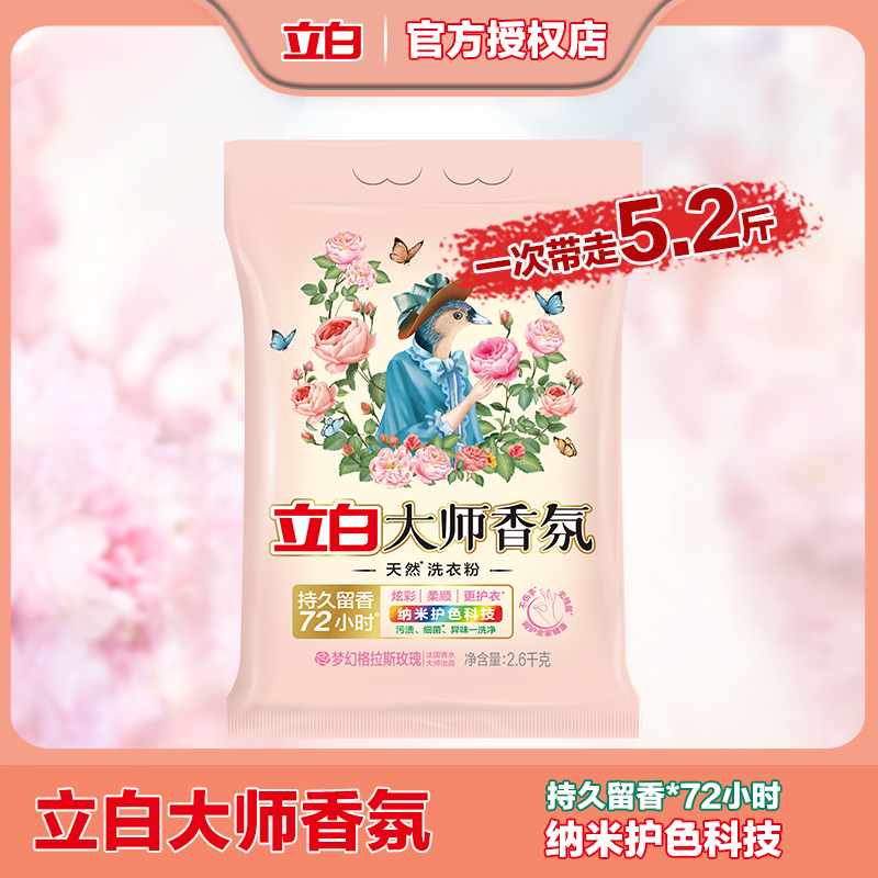 立白洗衣粉香氛大师持久留香去污柔顺家庭装深层去渍官方旗舰正品