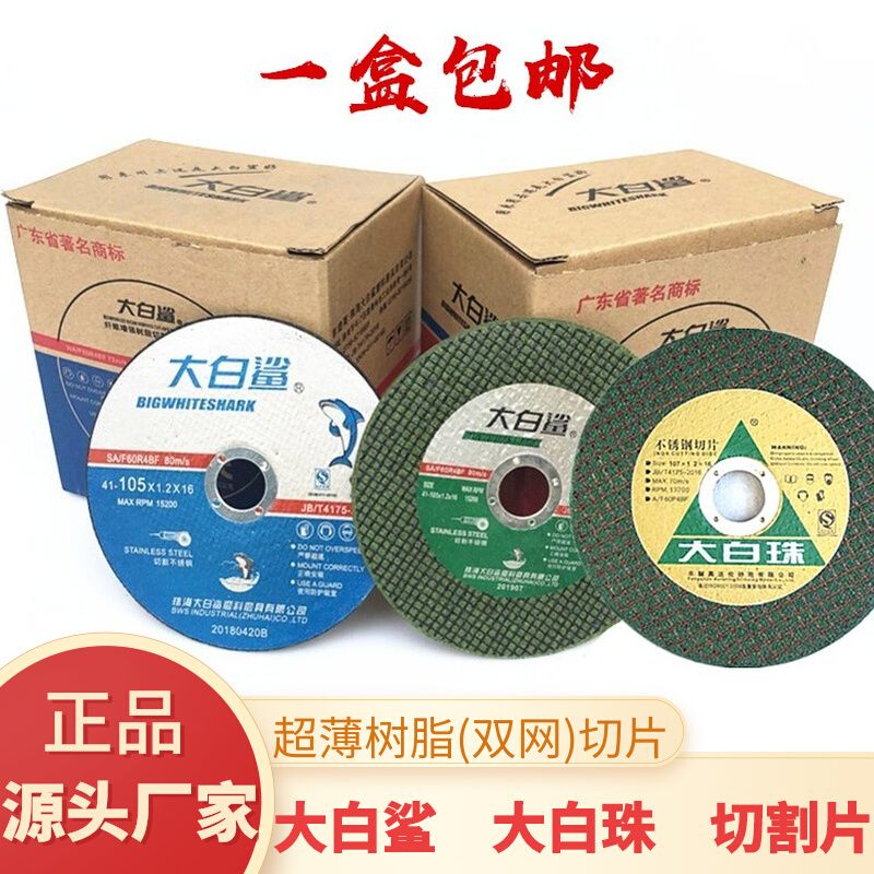 正品大白鲨切割片树脂砂轮片绿色100角磨机不锈钢金属切片4寸锋利