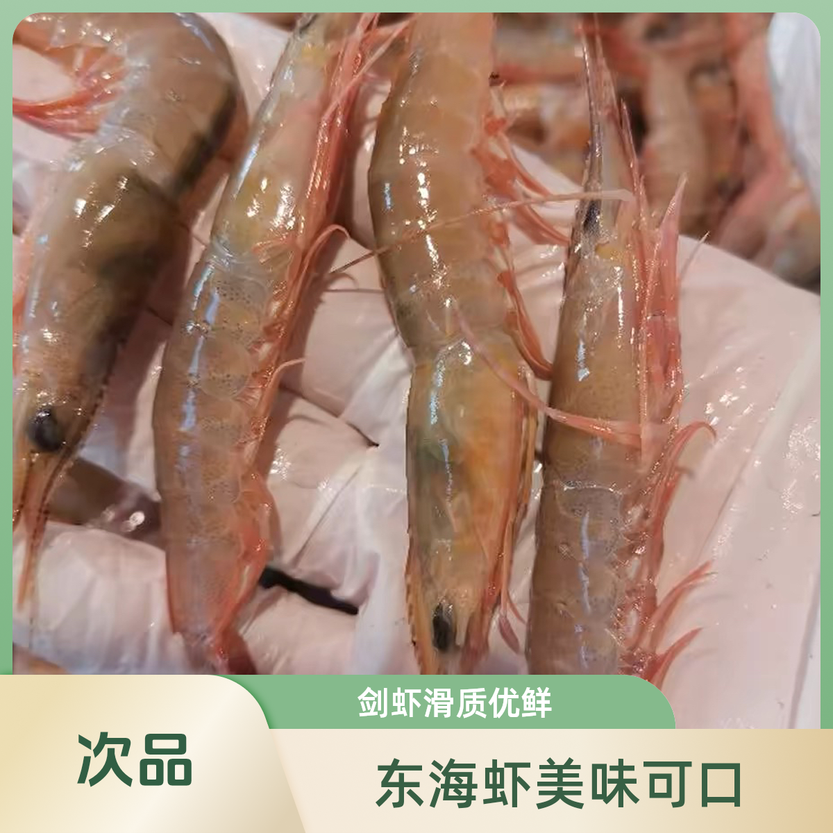 《东海优品》次品剑虾滑皮虾条虾