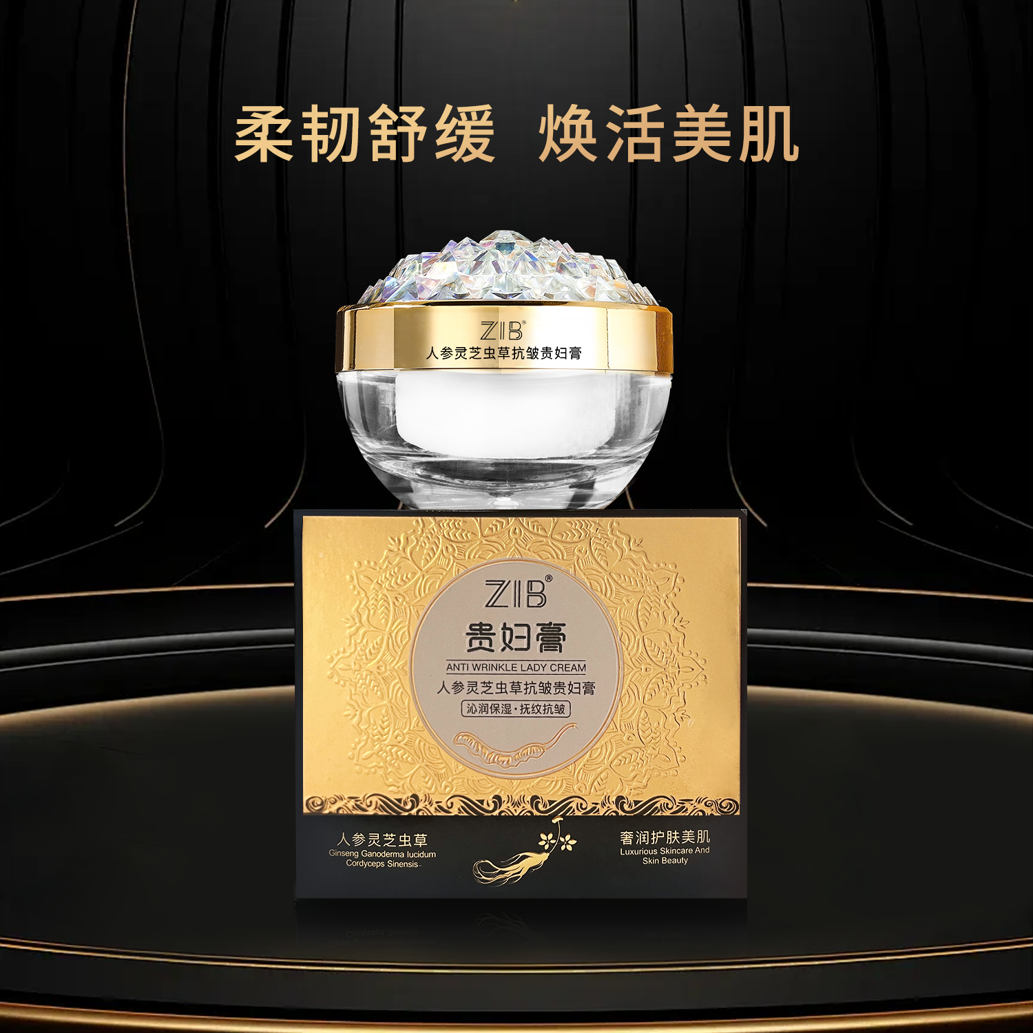 ZIB人参灵芝虫草抗皱贵妇膏HX