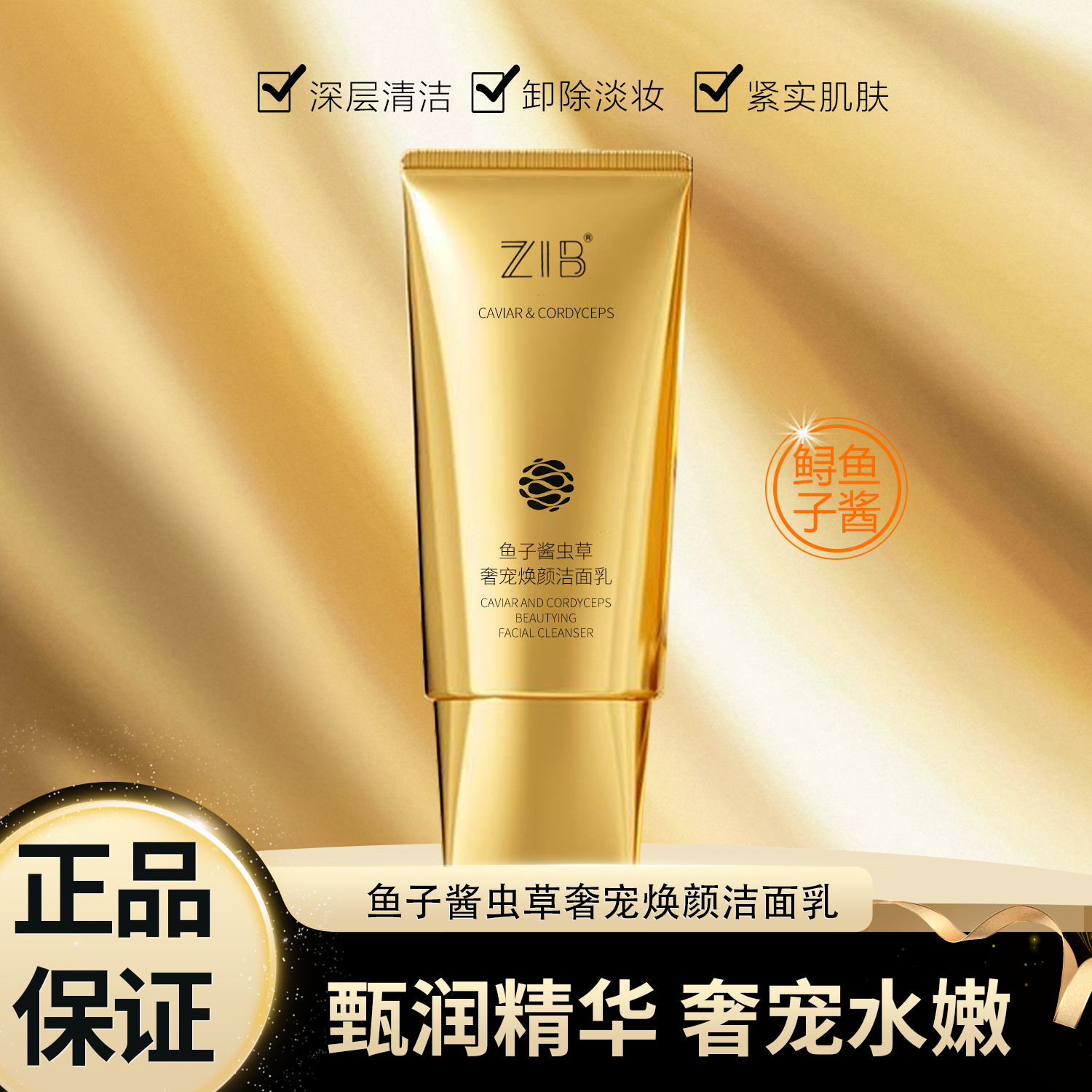 ZIB鱼子酱虫草奢宠焕颜洁面乳