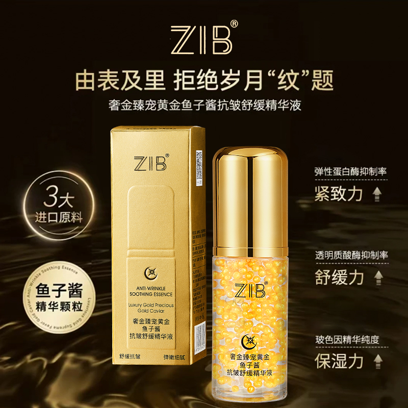 ZIB奢金臻宠黄金鱼子酱抗皱舒缓精华液