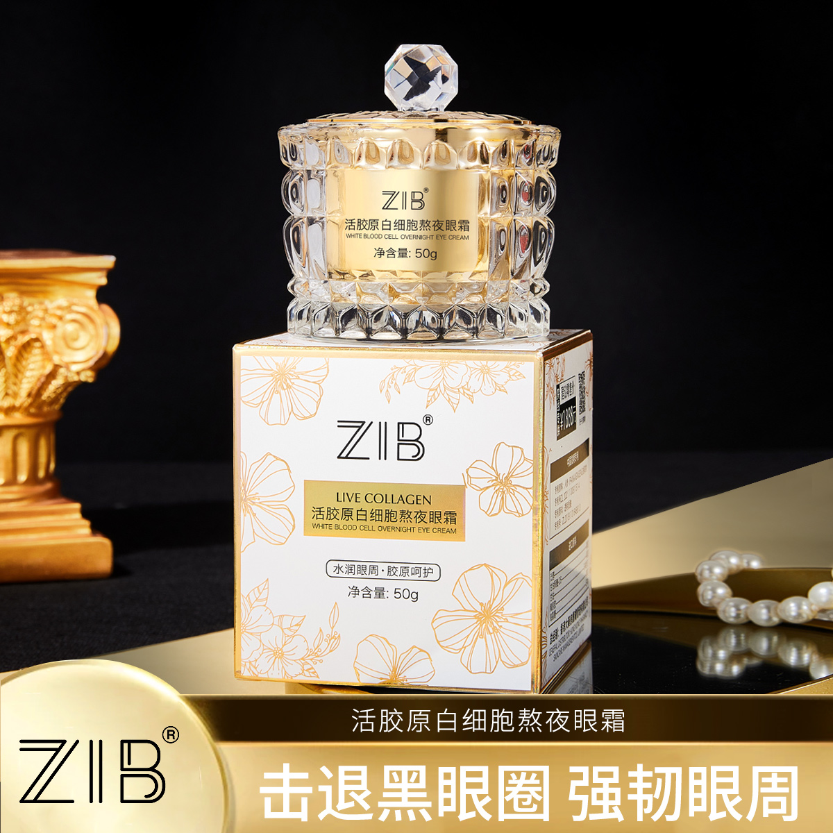 ZIB活胶原白细胞熬夜眼霜