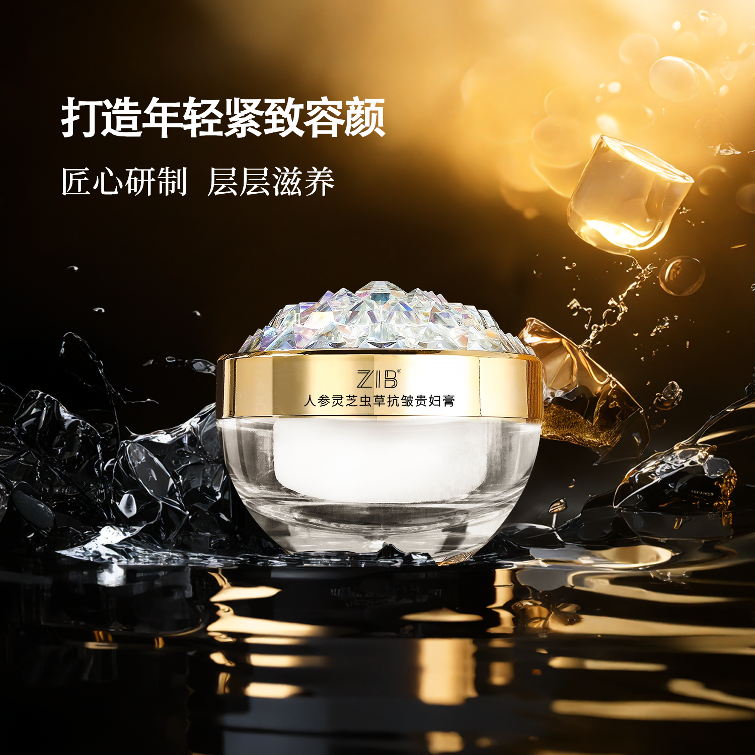 ZIB人参灵芝虫草抗皱贵妇膏