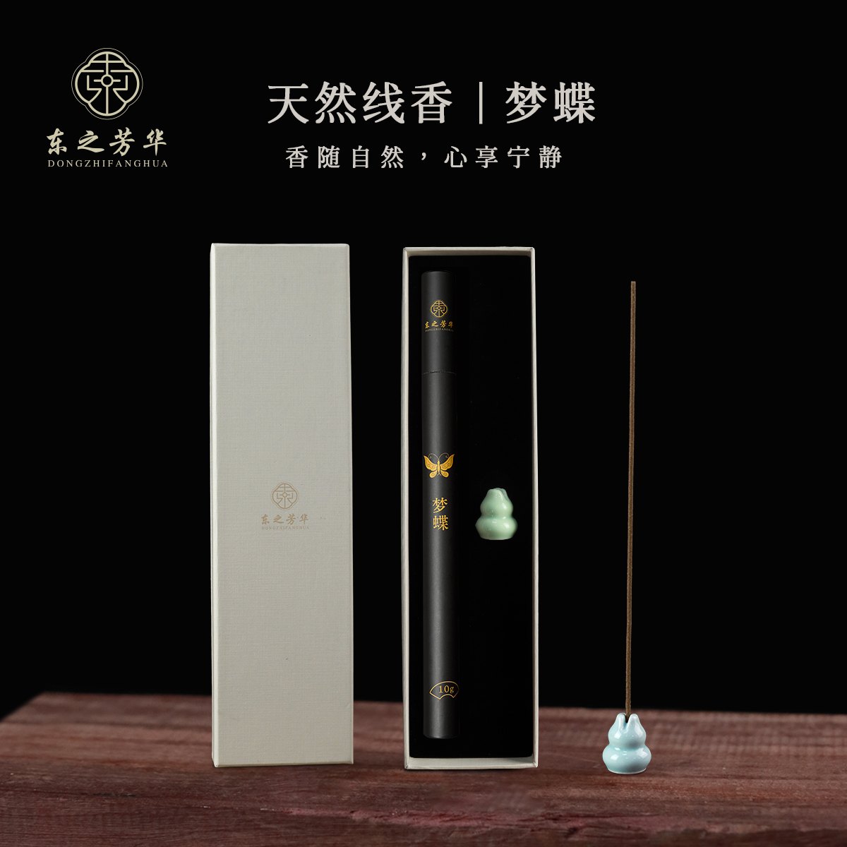 东之芳华梦蝶天然线香新中式线香合香安神助眠家用卧室客厅香氛