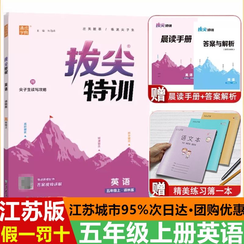 2023秋拔尖特训五年级上册英语译林版江苏适用小学生5年级上拔尖