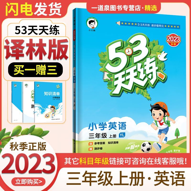 2023秋53天天练三年级上册英语译林版YL小学3年级上学期江苏教版