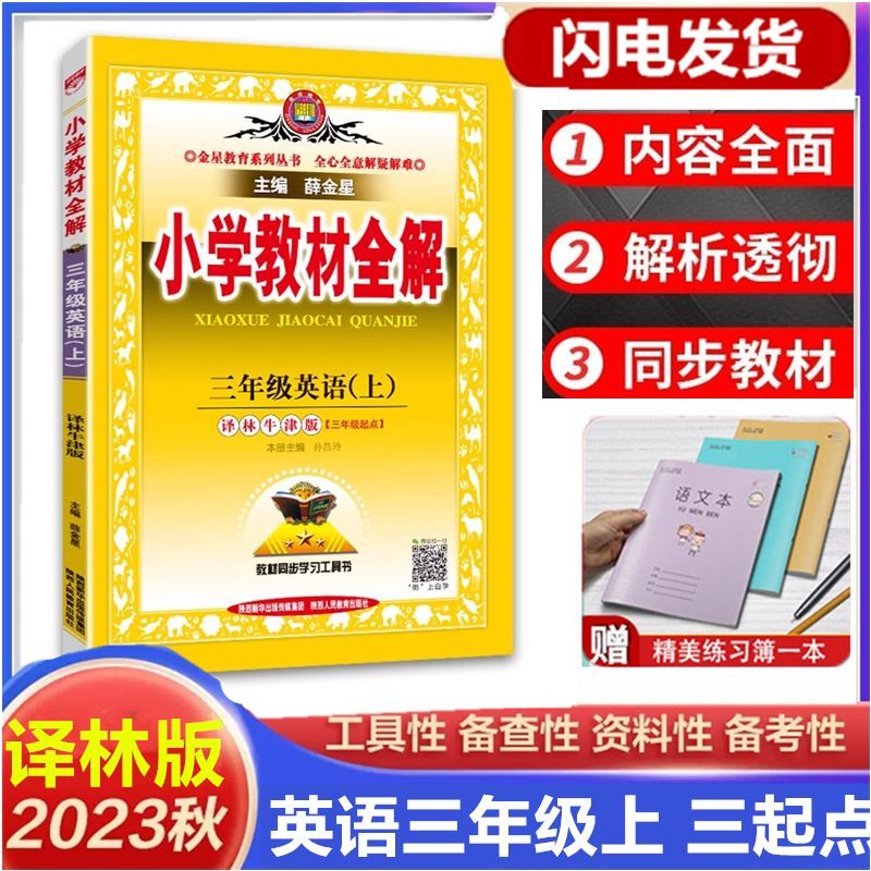 2023秋小学教材全解3三年级上册英语译林版同步课前预习课后复习