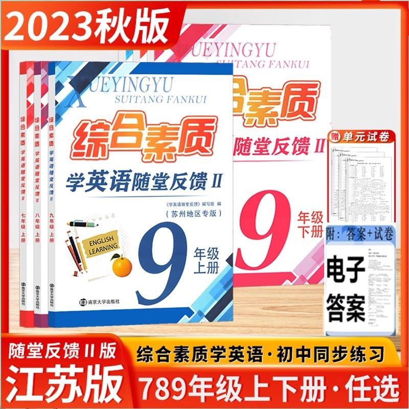 2023秋综合素质学英语随堂反馈七八九年级上下册册译林版苏州专版