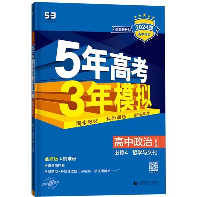 2024版5五年高考3三年模拟政治必修四哲学与文化人教版高二上同步