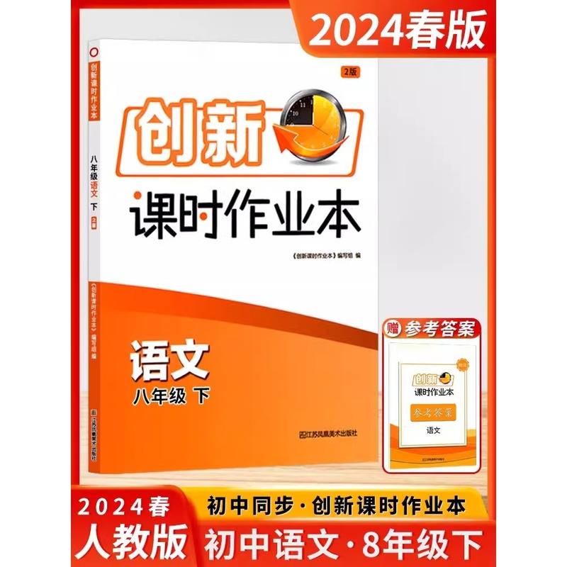 2024版创新课时作业本语文八年级下册人教版全国版 初2二8年级下