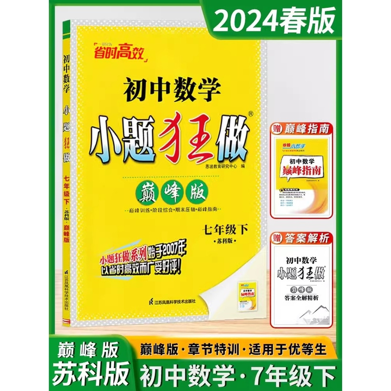 2024春初中数学小题狂做巅峰版七年级下册数学苏科版7年级下册数