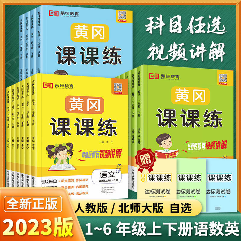 黄冈课课练一二三四五六年级上下册语文数学英语人教版同步练习册