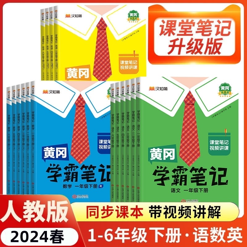 2024春黄冈学霸笔记一二三四五六年级下册语文数学英语上册全套