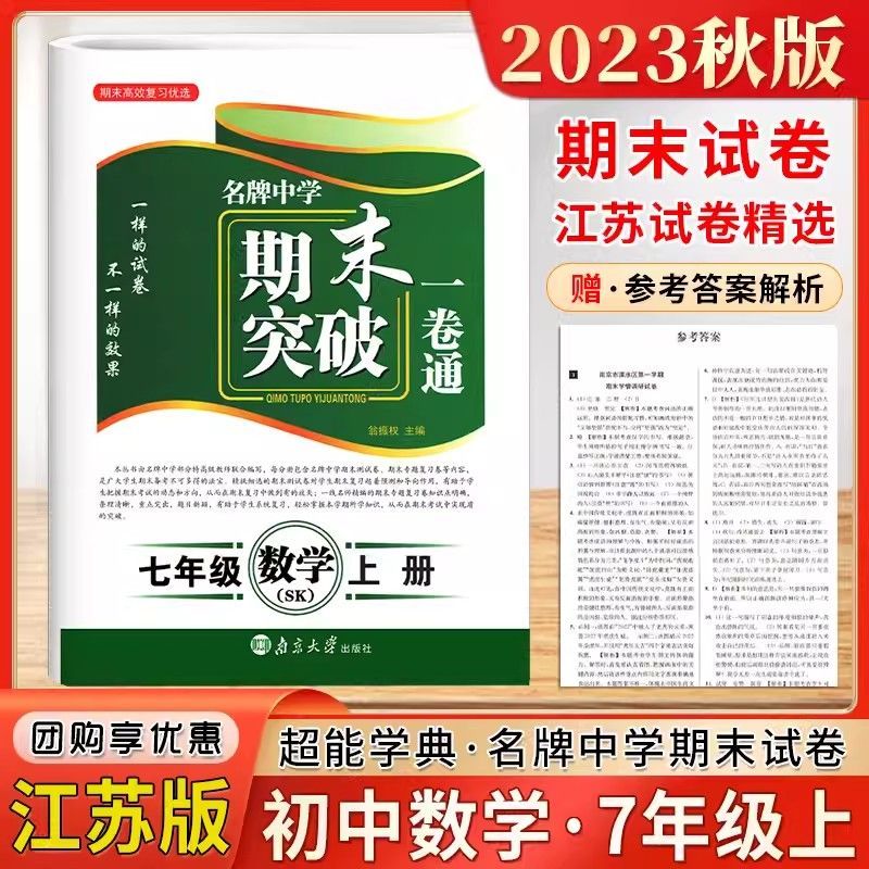 2023秋名牌中学期末试卷突破一卷通七年级上册数学苏科版初一7上