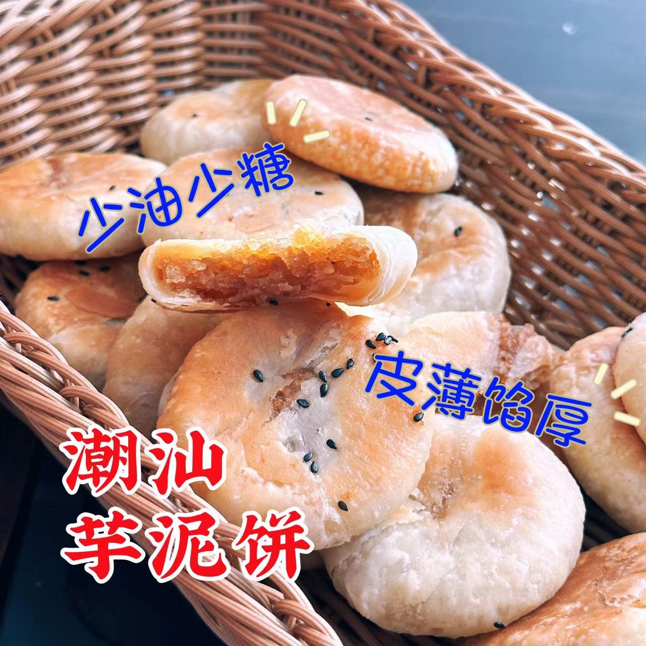 潮汕特产香芋饼芋泥饼少油少糖340克合丰糖饼家下午茶糕点